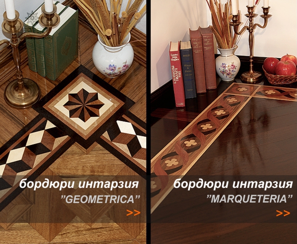 бордюри с интарзия паркет