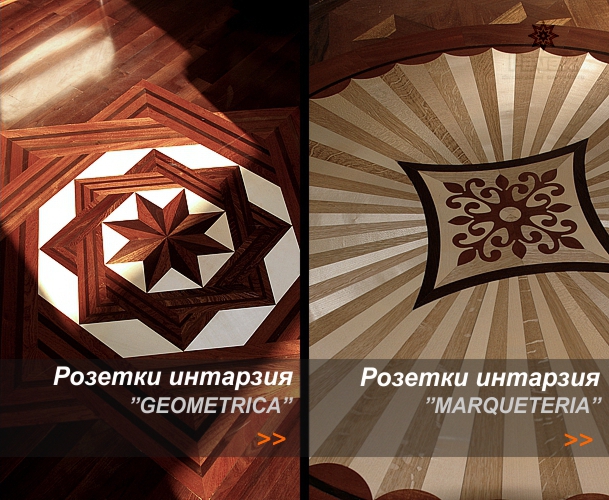 медальони с интарзия за масивен паркет